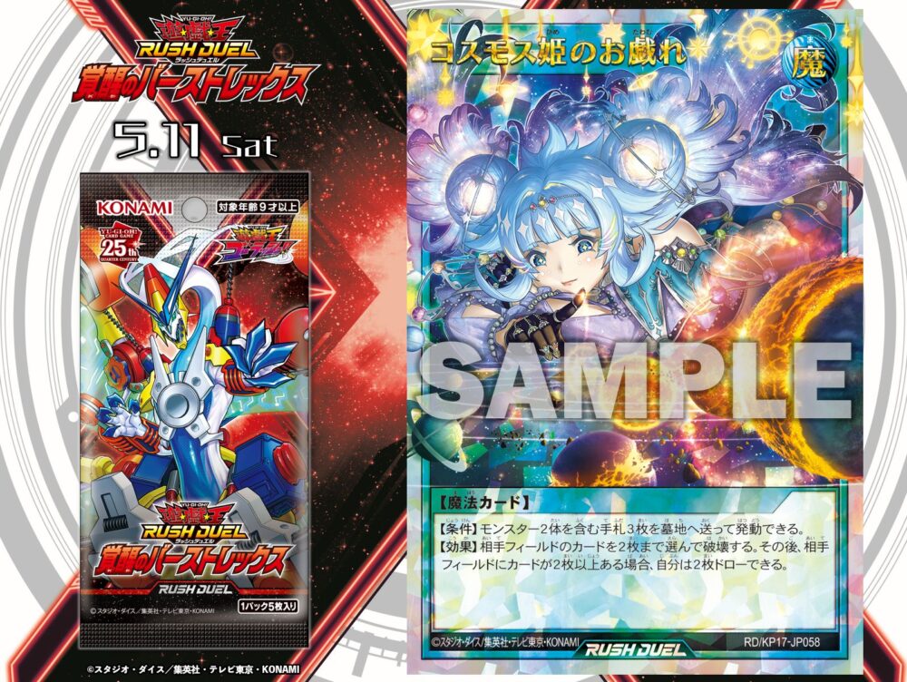 コスモス姫のお戯れ』が「覚醒のバーストレックス」に収録